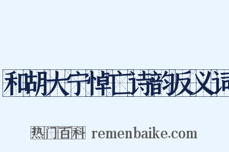 和胡大宁悼亡诗韵反义词是什么意思的图片